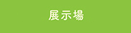 展示場