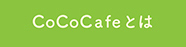 cococafeとは