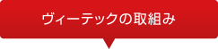 ヴィーテックの取り組み