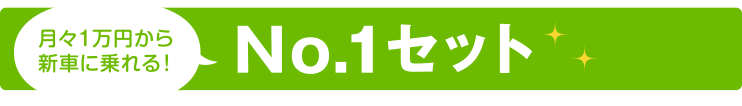 No.1セットって、なに