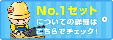 No.1セットって、なに