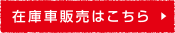 在庫車販売はこちら