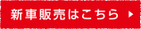 新車販売こちら