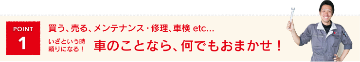 車のことなら、何でもおまかせ