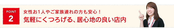 気軽にくつろげば、居心地の良い店内