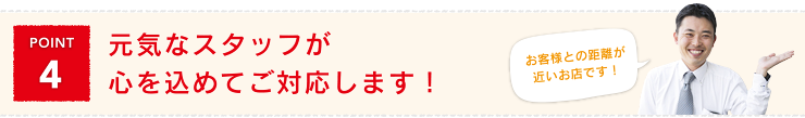 元気なスタッフが心をこめてご対応します！