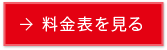 料金表を見る