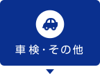 車検・その他