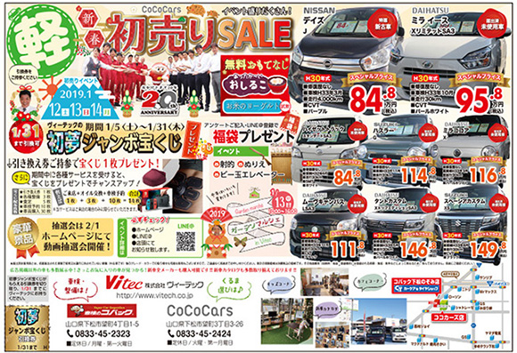 ヴィーテック新春初売り